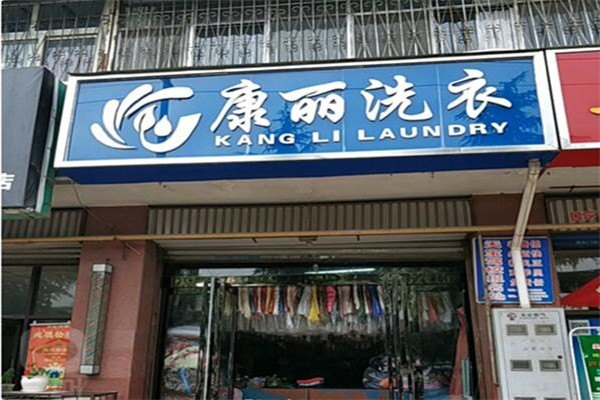 康麗洗衣店加盟