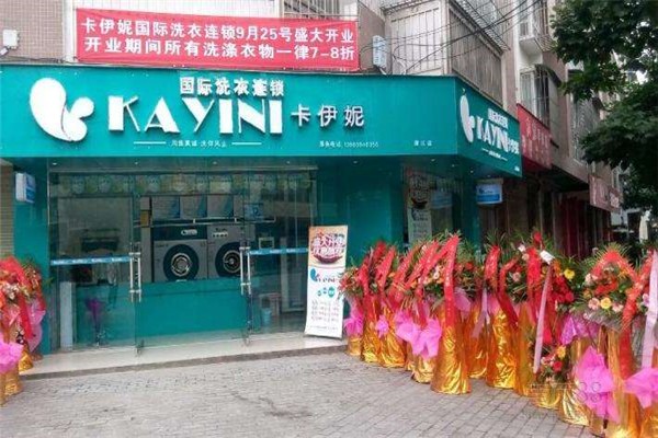 卡伊妮洗衣店加盟