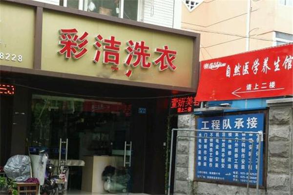 彩潔洗衣店加盟