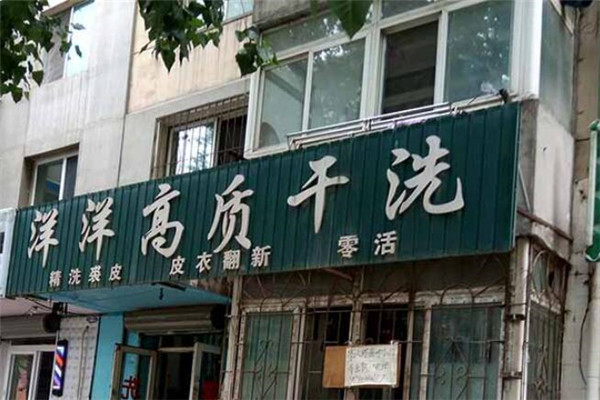 洋洋洗衣店加盟