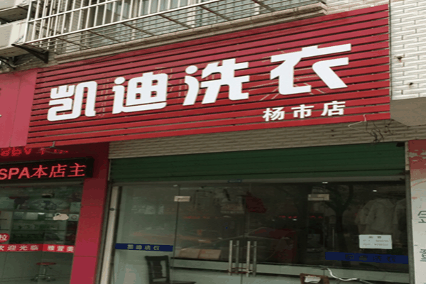 凱迪洗衣店加盟