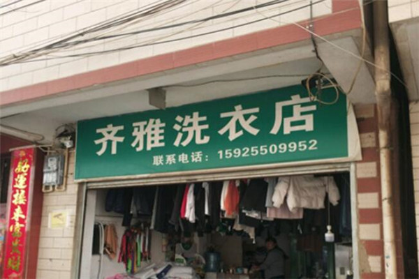 齊雅洗衣店加盟