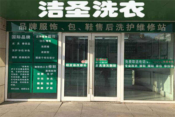 潔圣洗衣店加盟