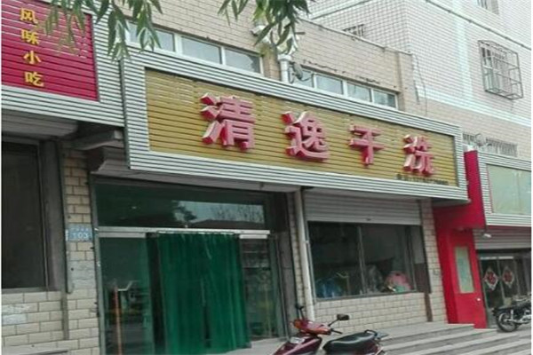 清逸洗衣店加盟