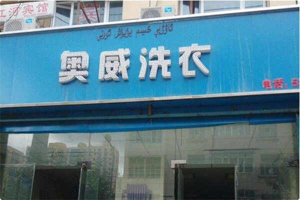 奧威洗衣店加盟