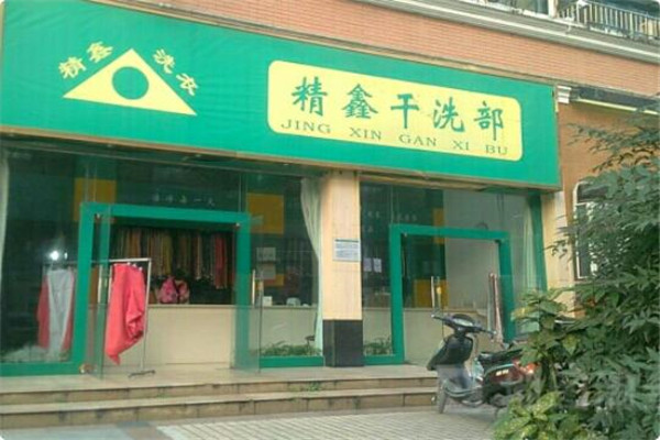 精鑫干洗店加盟