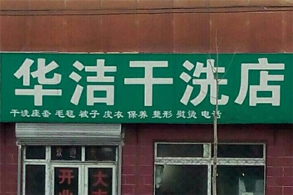 華潔洗衣店加盟