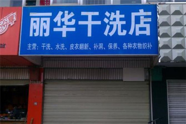 麗華干洗店加盟