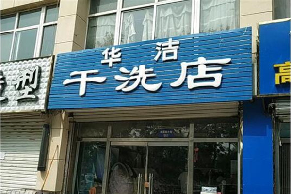 華潔洗衣店加盟