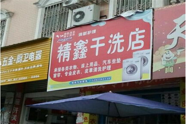 精鑫干洗店加盟