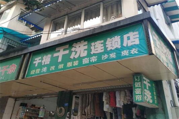 千禧干洗店加盟