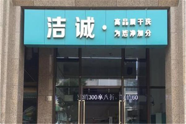 潔誠(chéng)洗衣店加盟