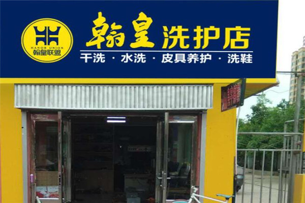 翰皇洗護(hù)店加盟