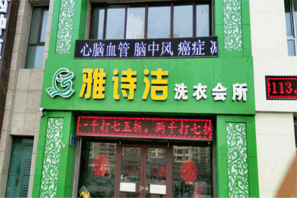 雅詩潔干洗店加盟