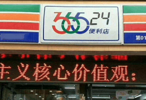 36524便利店