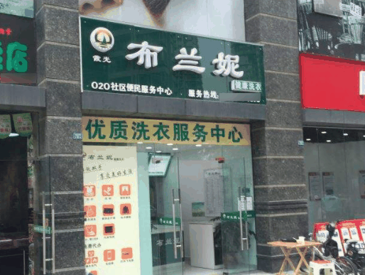 布蘭妮干洗店