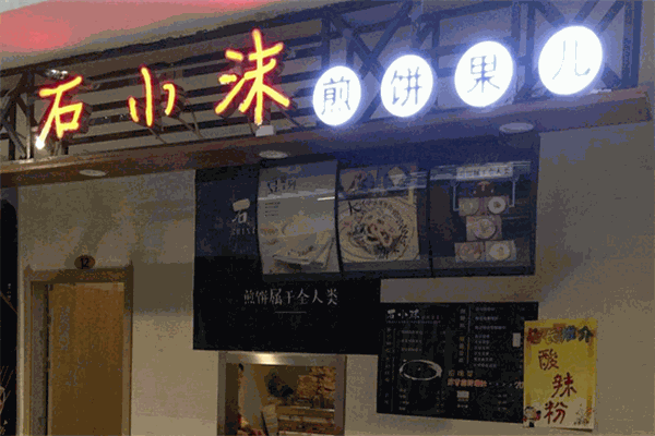 石小沐煎餅果兒加盟