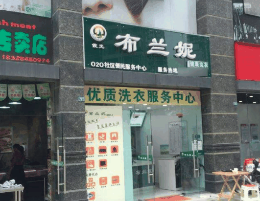 布蘭妮干洗店