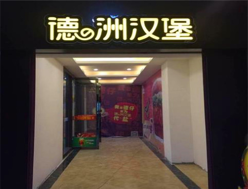 德洲漢堡西餐廳加盟