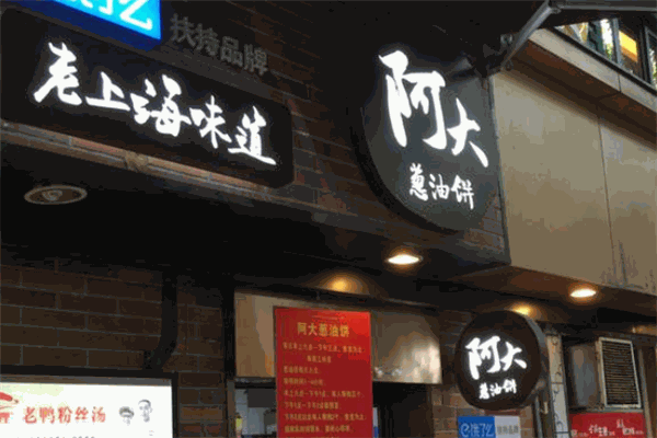 阿大蔥油餅加盟