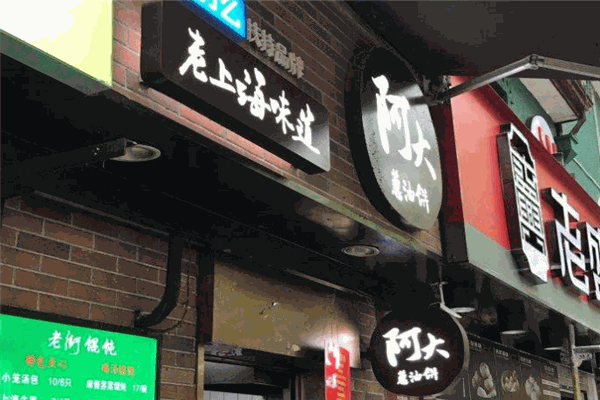 阿大蔥油餅加盟