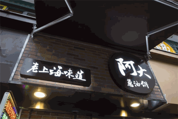 阿大蔥油餅加盟