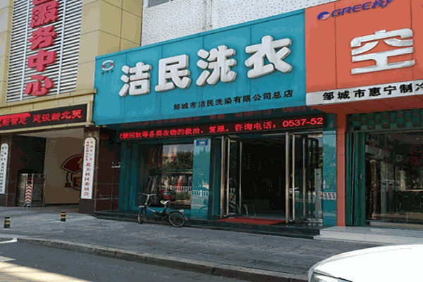 潔民洗衣店加盟