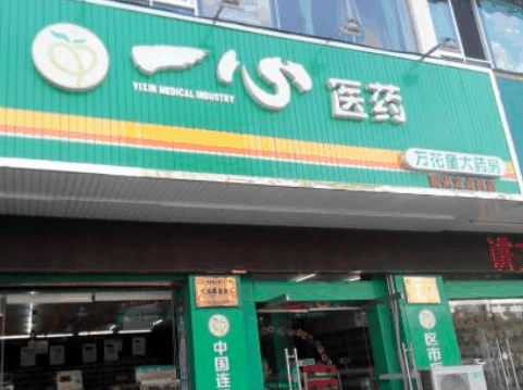 一心藥店