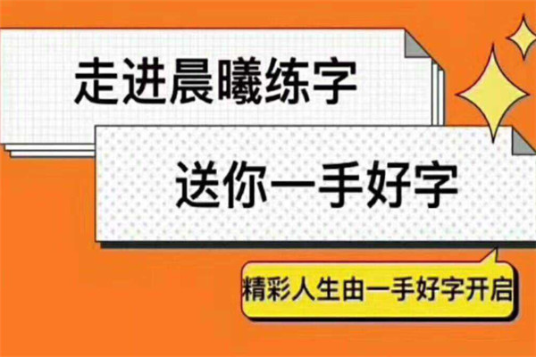 晨曦中新格練字加盟