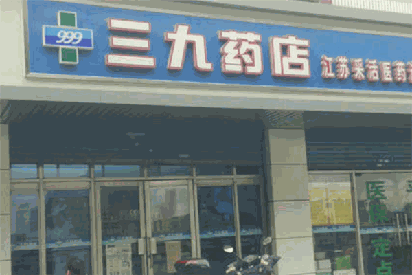 三九藥店