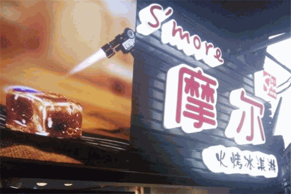 smore摩爾火烤冰淇淋加盟