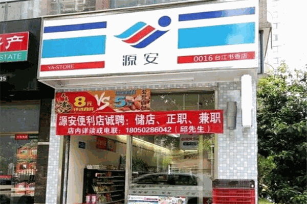 源安便利店加盟