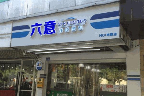 六意便利店加盟