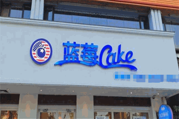 藍莓cake烘焙加盟