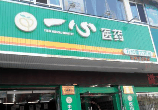 一心藥店