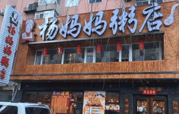 楊媽媽粥店