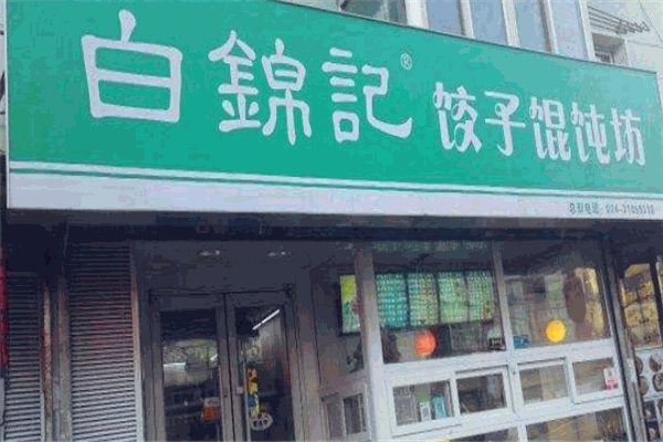 白錦記餃子加盟