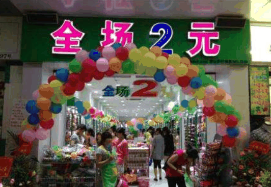 便利通2元店