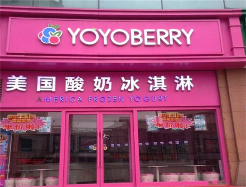 YOYOBERRY美國(guó)自助酸奶冰淇淋加盟