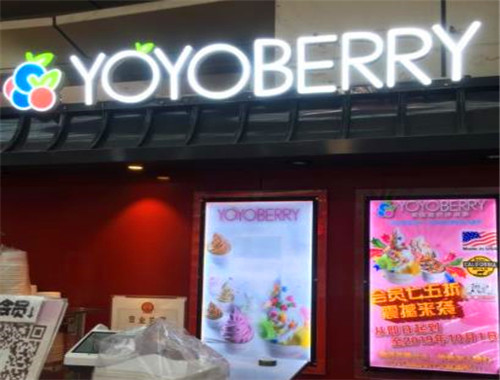 YOYOBERRY美國(guó)自助酸奶冰淇淋加盟