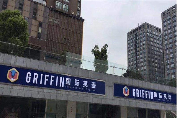 Griffin國際英語