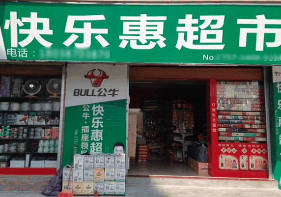 快樂惠便利店