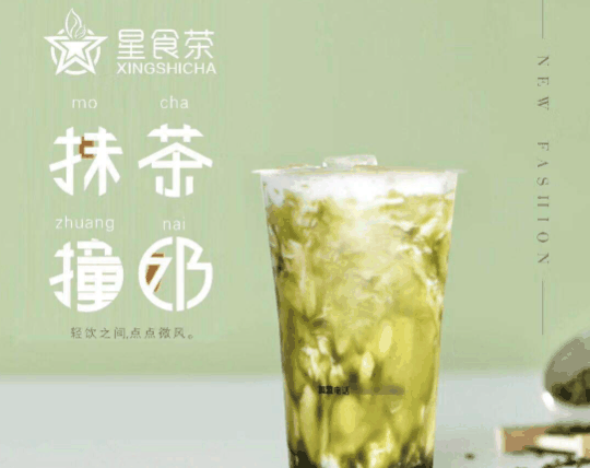 星食茶飲品