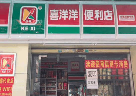 喜洋洋便利店