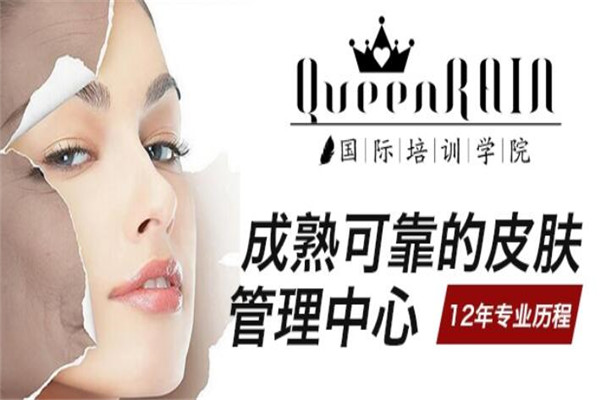 QueenRAIN皮膚管理中心