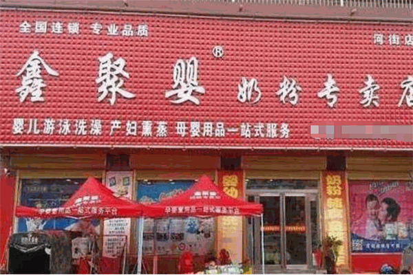 鑫聚嬰奶粉專賣店加盟