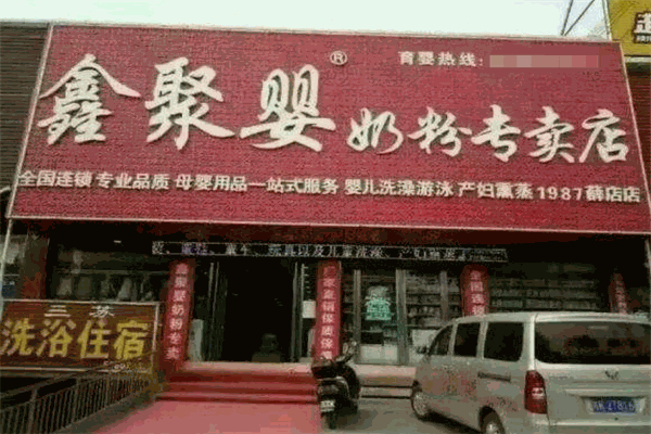 鑫聚嬰奶粉專賣店加盟