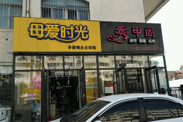 母愛(ài)時(shí)光母嬰店