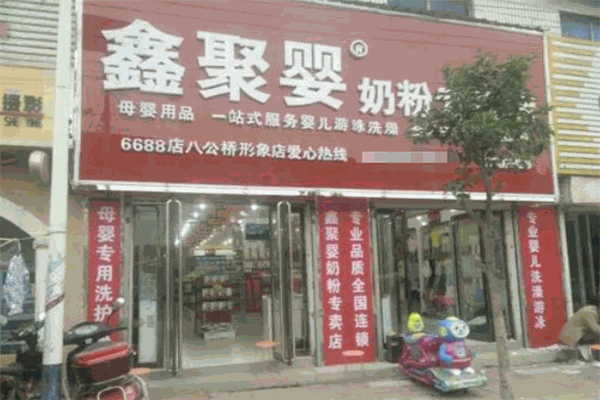 鑫聚嬰奶粉專賣店加盟