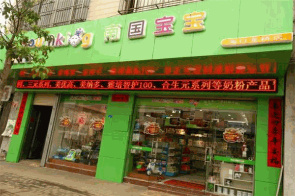 南國寶寶母嬰店加盟